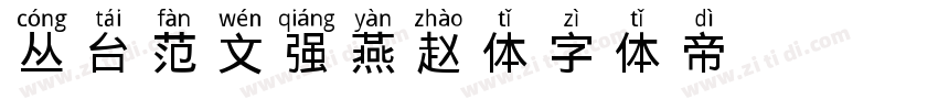 丛台 范文强燕赵体字体转换